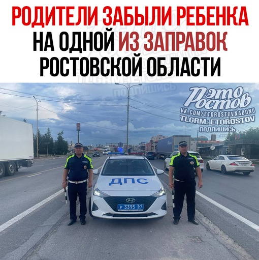 🤡 Родители забыли ребенка на одной из заправок Ростовской области. На помощь пришли сотрудники ГИБДД...