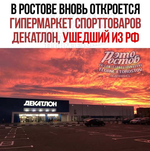 🏀В Ростове вновь откроется гипермаркет спорттоваров Decathlon. Об этом сообщает ТАСС со ссылкой на заместителя..