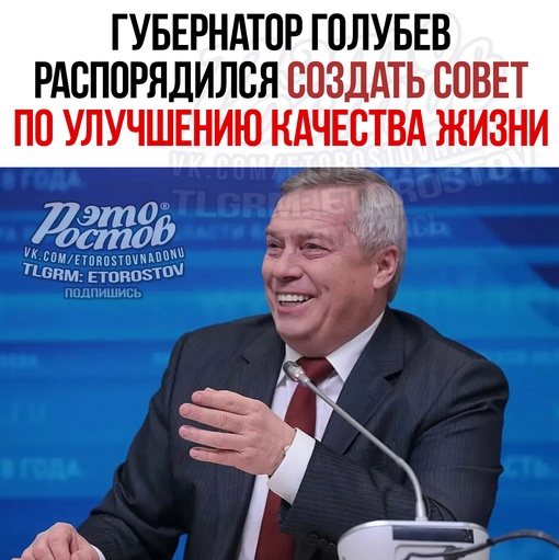 Губернатор Голубев распорядился создать Совет по улучшению качества жизни. Готовимся к улучшениям 😁 
В..