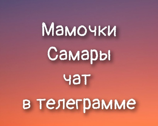 🧡Дорогие мамы!  Этот чатик создан для обмена опытом среди мам из города Самары 🧡  Мы хотим, чтобы каждая из..