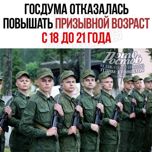 ⚡🇷🇺 Госдума отказалась повышать призывной возраст с 18 до 21 года. Об этом заявил глава комитета Госдумы по..