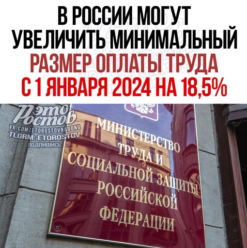 ⚡⚡ Минтруд России подготовил законопроект об увеличении минимального размера оплаты труда с 1 января 2024..