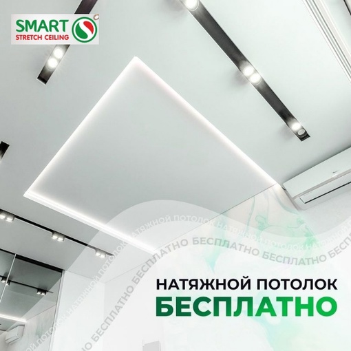 Самара! Натяжной потолок с установкой - бесплатно от компании  «Smart»!  Разыгрываем 10 кв.м. потолка любой..