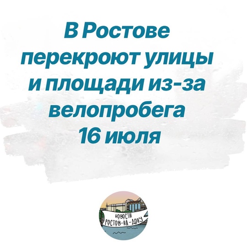 В Ростове перекроют улицы и площади из-за велопробега 16 июля  Старт велопробега будет в 9 часов утра у завода..