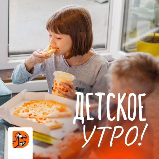 Детское утро в Додо Пицце 🔅  Уже в это воскресенье 30 июля в 11 - 00 в Додо пройдет Детское утро!  Читайте..