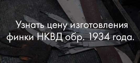 Легендарная Финка НКВД образца 1934 года с пожизненной гарантией и доставкой от 2-х дней. Напиши мастеру..