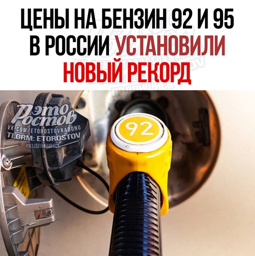 ⚡⛽ ️Цены на бензин в России установили новый рекорд. Биржевые цены марок бензина АИ-92 и АИ-95 поднялись до..