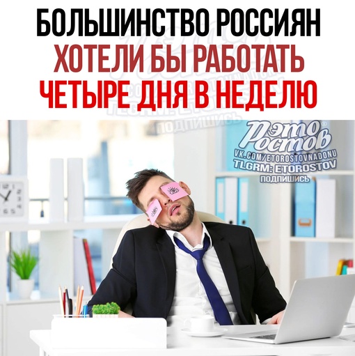 ⚡🗓️Большинство россиян хотят работать четыре дня в неделю. 49% ответили, что перешли бы на четырёхдневку..