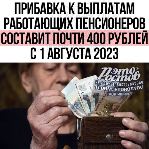 ⚡С 1 августа 2023-го максимальная прибавка к выплатам работающих пенсионеров составит почти 400 рублей  Ее..