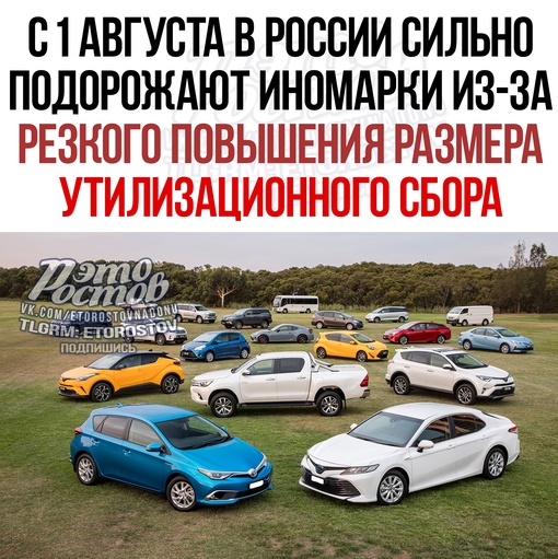 ⚡🚗 ️С 1 августа в России сильно подорожают иномарки из-за резкого повышения размера утилизационного сбора...