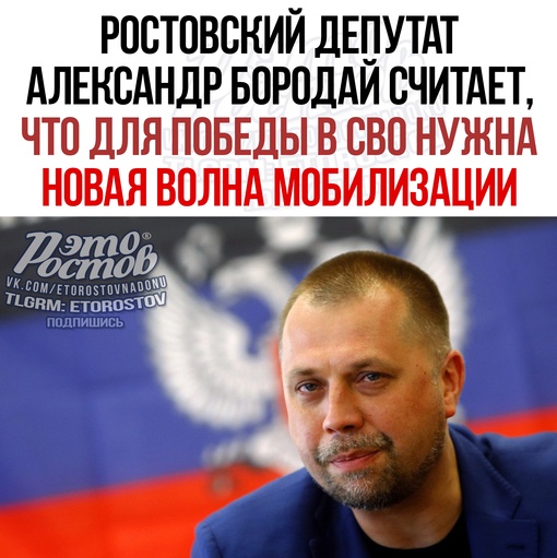 ⚡⚡ "Я нe иcключaю eщe oднoй вoлны мoбилизaции": дeпутaт Гocдумы oт Pocтoвcкoй oблacти Aлeкcaндp Бopoдaй cчитaeт, чтo бeз новой..