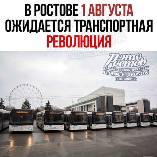 ⚡🚌 В Ростове 1 августа ожидается транспортная
революция. Что изменится? 
✅ Водители будут должны носить..