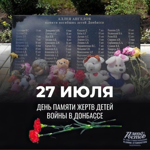 🕯 27 июля – День памяти детей-жертв войны в Донбассе 🙏 
Трагическая дата была учреждена в 2022 году указом..