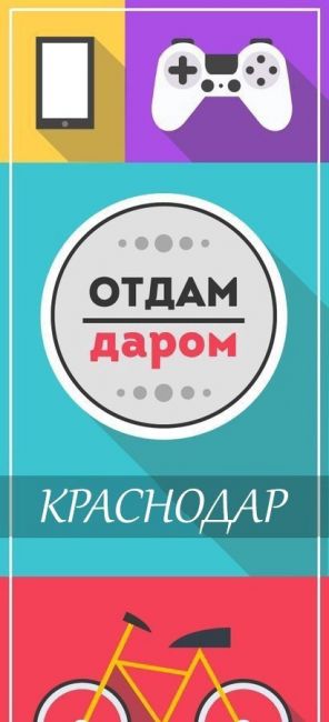 Отдам даром. Обмен. Краснодар  Если у вас есть хорошая, но ненужная вам вещь, отдайте её даром, пусть порадует..