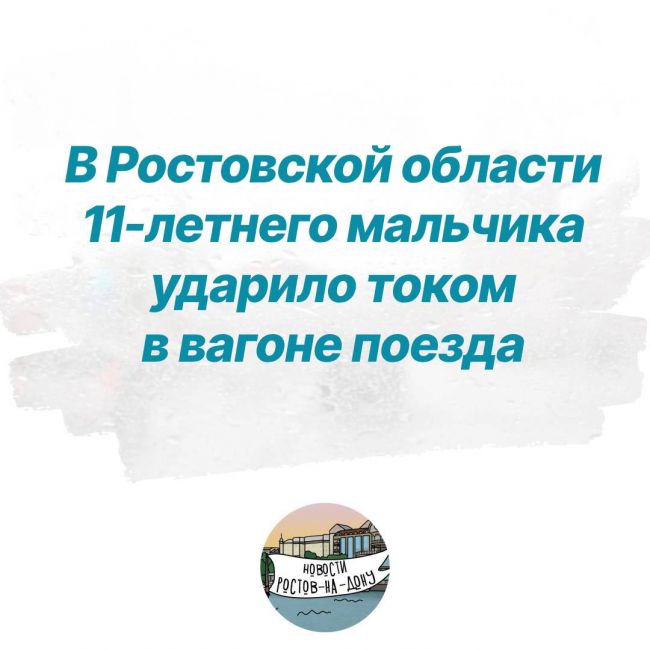 В Ростовской области 11-летнего мальчика ударило током в вагоне поезда 
Инцидент произошел на станции..