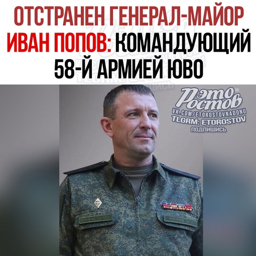 ⚡⚡ Отстранен генерал-майор Иван Попов – командующий 58-й армией ЮВО. По его словам, "за правду" о ситуации на..