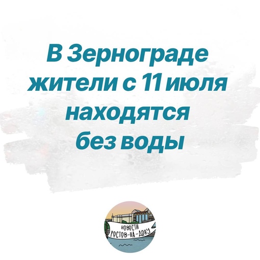 В Зернограде (Ростовская область) жители с 11 июля находятся без воды  Сначала восстановить водоснабжение..