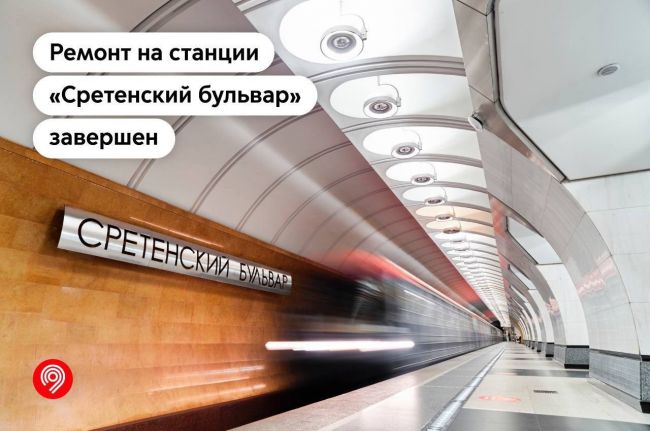 🚇 Ремонт вестибюля станции «Сретенский бульвар» досрочно завершён. Входы и выходы уже открыты.
..