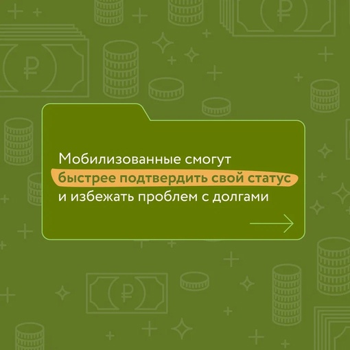 Мобилизованные смогут быстрее подтвердить свой статус и избежать проблем с взысканием долгов — налоговики..