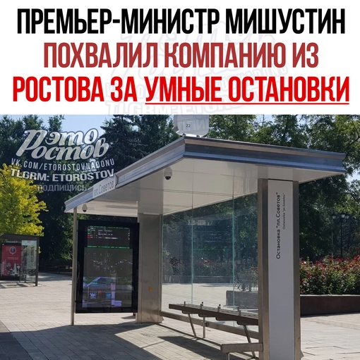 ⚡🚌 Премьер-министр России Мишустин похвалил компанию из Ростова за умные остановки. В Таганроге их 130 штук,..