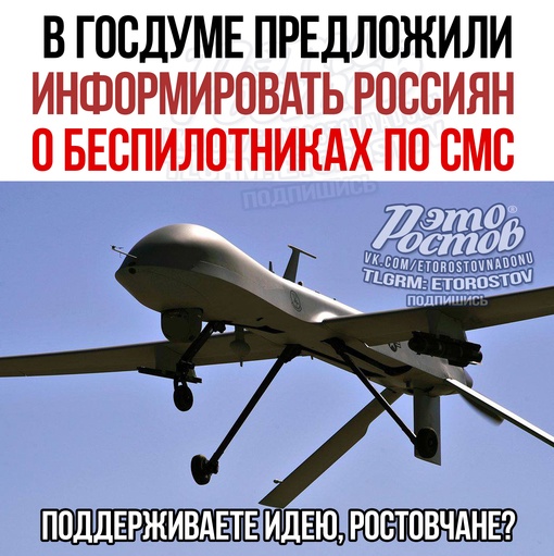 ⚡ В Госдуме предложили информировать россиян о беспилотниках по СМС. А ещё предложили «направить в небо»..