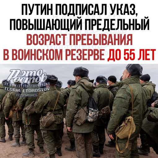 📝 Путин подписал указ, повышающий предельный возраст пребывания в воинском резерве до 55 лет. 
..