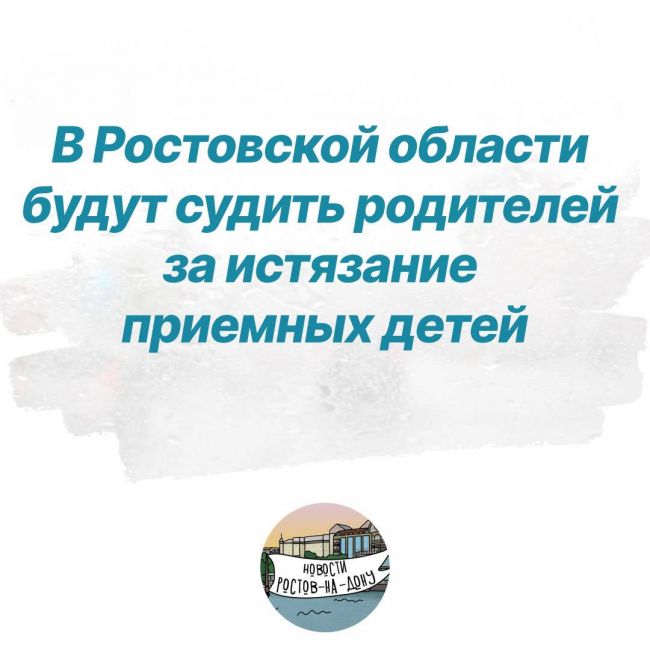 В Ростовской области будут судить родителей за жестокое истязание приемных детей  По информации..