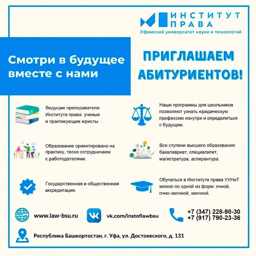 Институт права Уфимского университета науки и технологий приглашает абитуриентов для прохождения обучения..