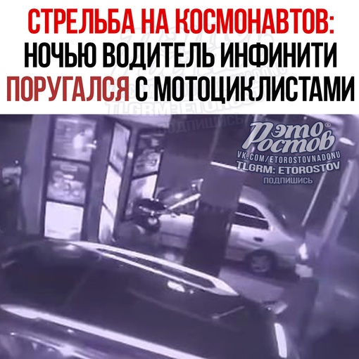 ⚡️⚡️Стрельба сегодня ночью на Космонавтов: водитель Infiniti поругался с мотоциклистами и начал палить в них..