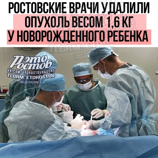 👩‍⚕️👏 Ростовские врачи удалили опухоль весом 1,6 кг у новорожденного ребенка. При этом сам малыш весит 2,6..