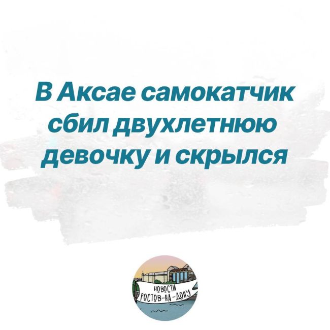 Глава СК России Александр Бастрыкин взял под контроль дело о двухлетней девочке, сбитой самокатчиком в..