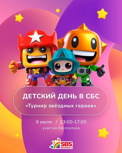 Brawl Stars врываются в [club27572749|@sbsmegamall] ☄️  ⚡️Большая детская вечеринка в СБС уже в это воскресенье, 9 июля.  Леон,..