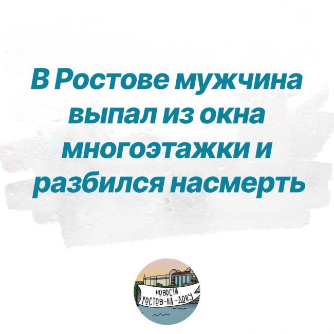 В Ростове мужчина выпал из окна многоэтажки и разбился насмерть  Тело нашли 13 июля на проспекте..