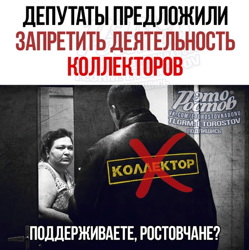 ❌👊 В России предложили запретить деятельность коллекторов. Такой законопроект группа депутатов направила..