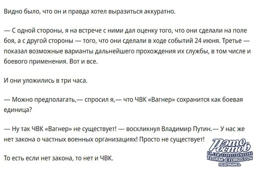 ⚡Владимир Путин рассказал СМИ подробности встречи с Пригожиным и бойцами ЧВК «Вагнер»: 
— ЧВК «Вагнер» не..