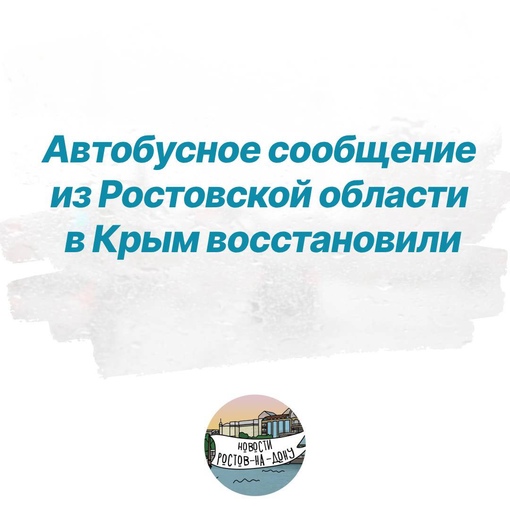 Автобусное сообщение из Ростовской области в Крым восстановили, заказные автобусы следуют на полуостров по..