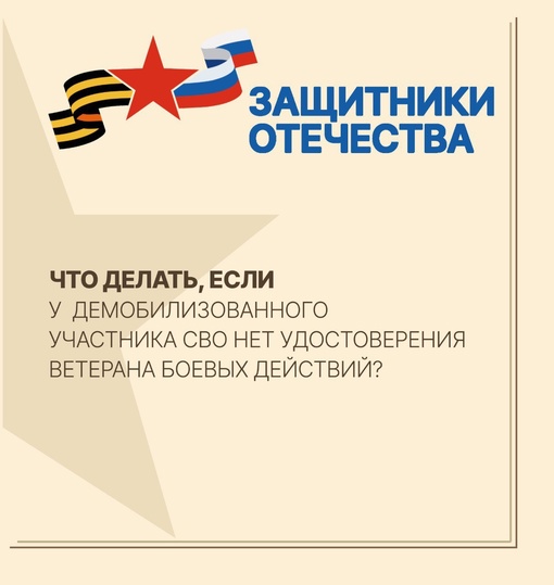 Демобилизованные участники СВО могут получить удостоверение ветерана боевых действий в региональном..