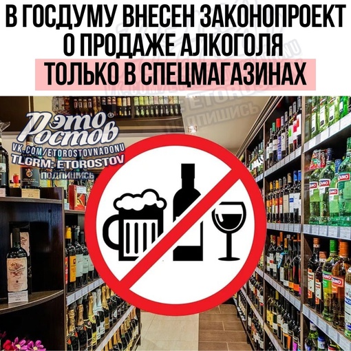 🚫🍾В Госдуму внесен законопроект о продаже алкоголя только в спецмагазинах.  Депутаты ЛДПР предлагают..