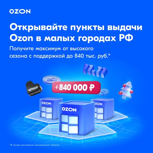 Откройте пункт выдачи заказов и получите до 840 000 рублей от Ozon  Маркетплейс увеличил поддержку для всех, кто..