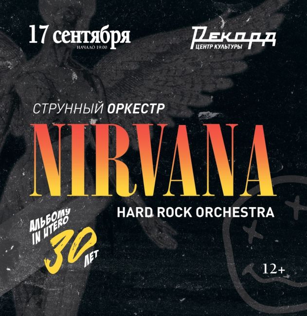 NIRVANA В ИСПОЛНЕНИИ ОРКЕСТРА 
17 сентября в ЦК Рекорд прозвучат хиты величайшей группы девяностых! В честь..