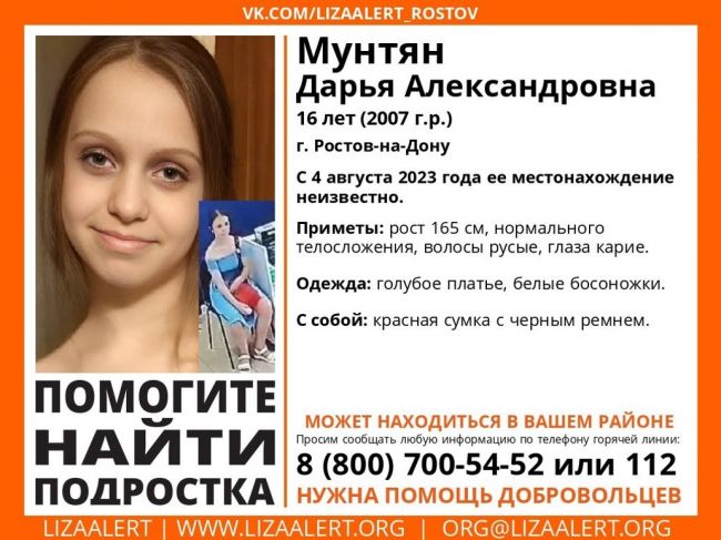 🚨 В Ростове пропала 16-летняя Дарья Мунтян. С 4 августа ее местонахождение неизвестно.  Рост Дарьи 165..