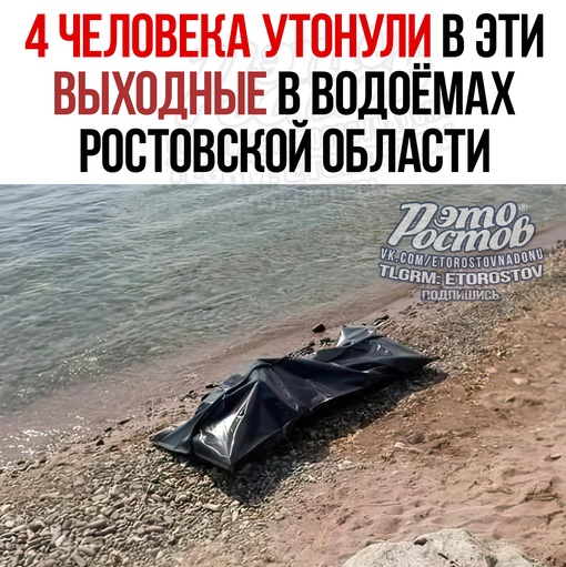 🚨😥 В эти выходные 4 человека утонули в водоёмах Ростовской области. Все трагедии произошли в местах,..