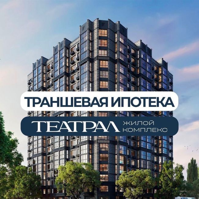 Своя квартира в ЖК бизнес-класса «Театрал» с платежом в месяц менее 10 000₽🔥  Это доступно с траншевой..