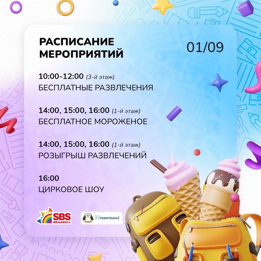 Празднуйте День знаний в [club27572749|@sbsmegamall] 🎉  Предлагаем вам не ограничиваться торжественной линейкой и..