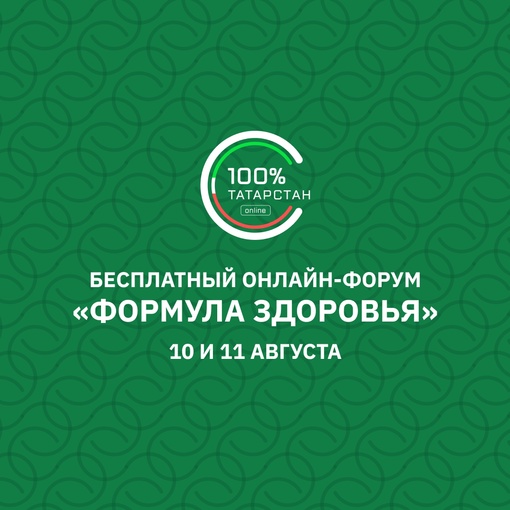 Хотите быть здоровым? Раскройте формулу здоровья вместе с нами!  Приглашаем вас присоединиться к..