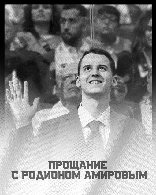 Прощание с Родионом Амировым состоится в понедельник, 21 августа 
Церемония прощания с воспитанником..