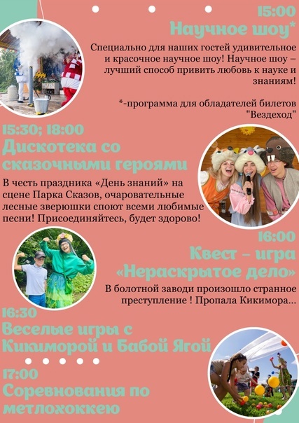 Фестиваль «День незнаний» в Парке Сказов, 0+
1 и 3 сентября  Начинаем новый учебный год вместе со..