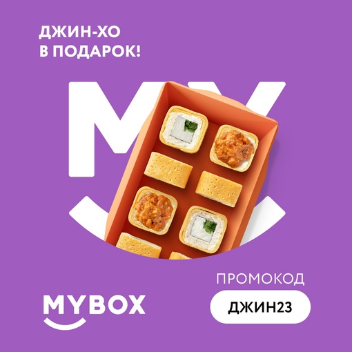 Лето продолжает дарить яркие дни, а MYBOX- вкусные сюрпризы 😉 
Только до 31 августа ролл Джин- Хо в подарок, при..