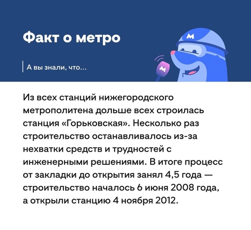 🗣️Какая станция нижегородского метрополитена строилась дольше всего?  Вот  интересный факт о..