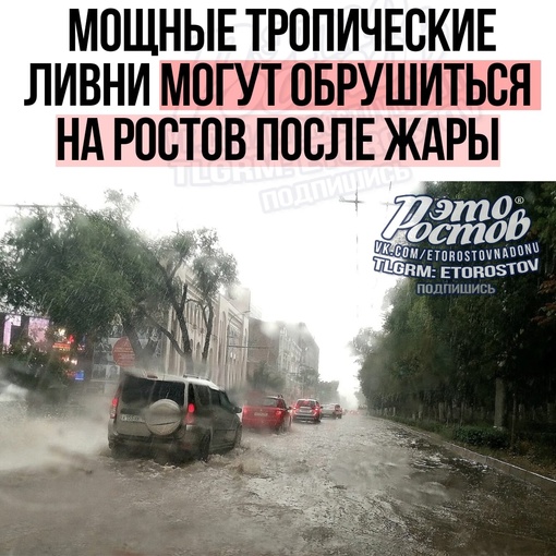 ⛈️ Мощные тропические ливни могут обрушиться после жары на Ростов. Гидрометцентр ждёт их уже в четверг, 10..